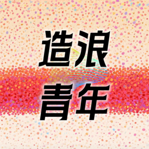 EP1丨“鬼爷”讲“鬼：从“中元节”看东亚人无处安放的“死亡焦虑”
