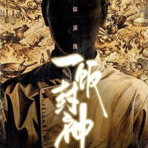 一饭封神2:依然是关于“吃”最好看的综艺