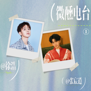 【张宸逍的SPARK】微醺电台｜欢迎徐浩（上期）