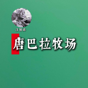 汪曾祺:唐巴拉牧场