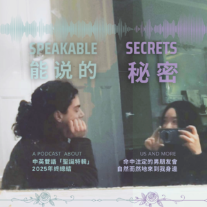 (中英双语) 2025年终总结: 命中注定的男朋友，会自然而然地来到我身边。