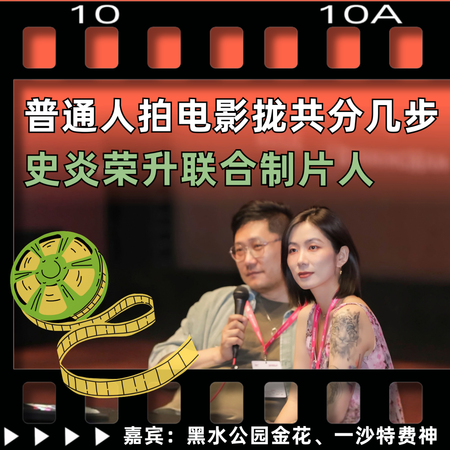 普通人拍电影拢共分几步，史炎荣升联合制片人 episode artwork