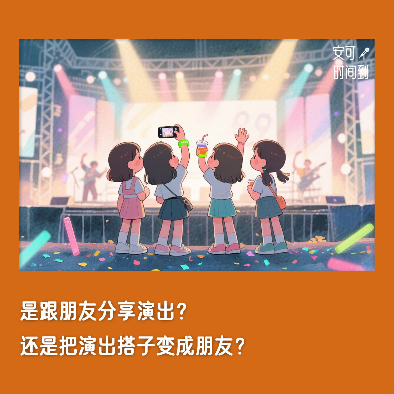 #23👯‍♀️是跟朋友分享演出？还是把演出搭子变成朋友？ episode artwork