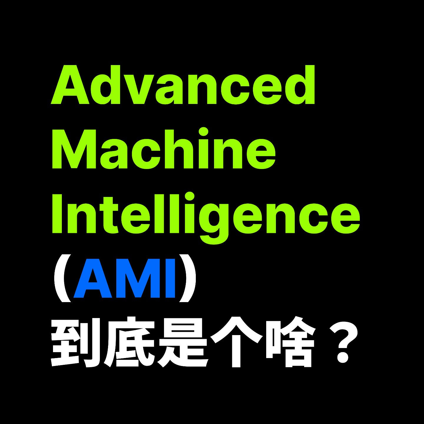 Yann LeCun 要干的 Advanced Machine Intelligence (AMI) 到底是个啥？