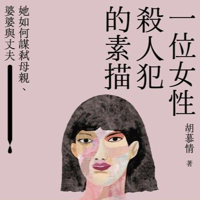276《一位女性杀人犯的素描》：她踩在父权的碎玻璃上