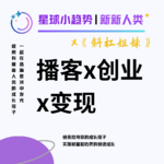 Vol.34 畅聊"播客x创业x变现", 串台《斜杠姐妹》