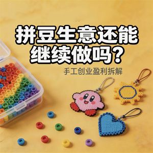 Vol.02拼豆生意还能继续做吗？