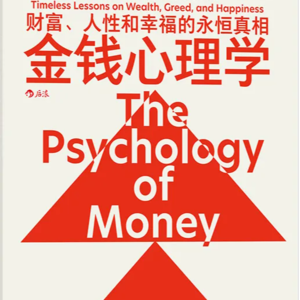 《金钱心理学》核心解读——理财决策中的心理因素与关键提醒