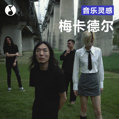 cover of episode 梅卡德尔:我们的对话就像机器情人