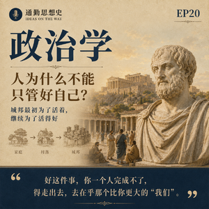 EP20 - 政治学:人为什么不能只管好自己?