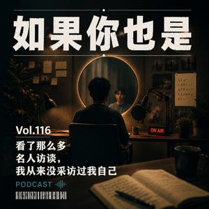 Vol.116 看了那么多名人访谈,我从来没采访过我自己