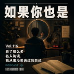 Vol.116 看了那么多名人访谈，我从来没采访过我自己