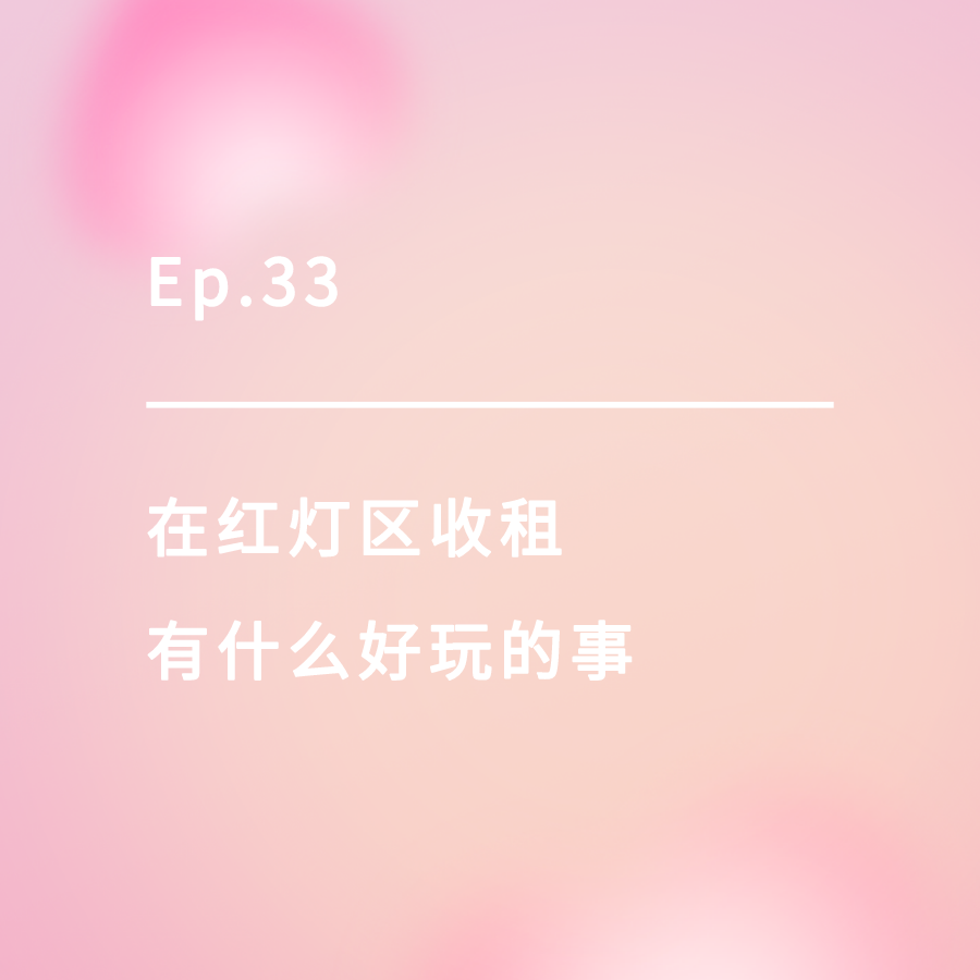 cover of episode Ep.33｜在红灯区收租有什么好玩的事