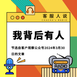 客服人说 | 《我背后有人》