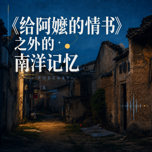 《给阿嬷的情书》以外的南洋记忆 | 日新说No.5
