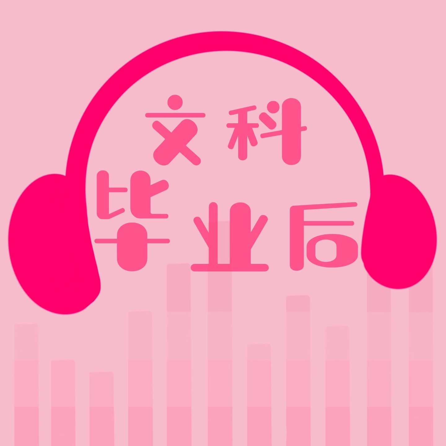 文科毕业后 podcast artwork