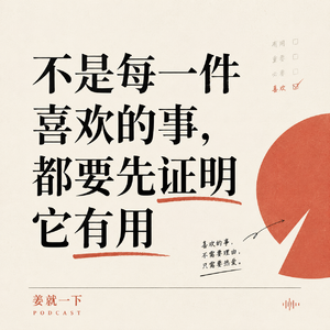 vol.236 不是每一件喜欢的事，都要先证明它有用
