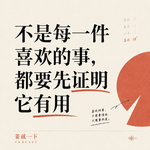 vol.236 不是每一件喜欢的事，都要先证明它有用