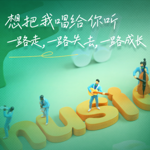 09. 毛冬×红料×贾行家：爱过的老歌，你能记得的有几首？