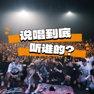 Vol.2 这说唱到底听谁的？