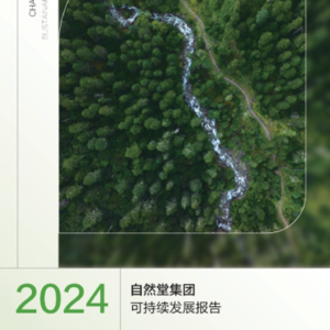 前瞻钱瞻 397.可持续美妆的中国新范式：自然堂从喜马拉雅到2030 用ESG升级绿色美妆可持续增长力