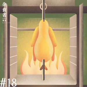 北京烤鸭的溯源与进化史 feat.雨前羽街