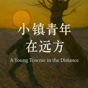 小镇青年在远方