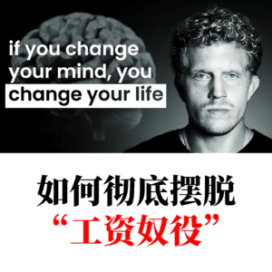 金钱的三个层级，你卡在哪一层？你要学会摆脱打工人的“工资奴役”，读懂你金钱的认知跃迁逻辑