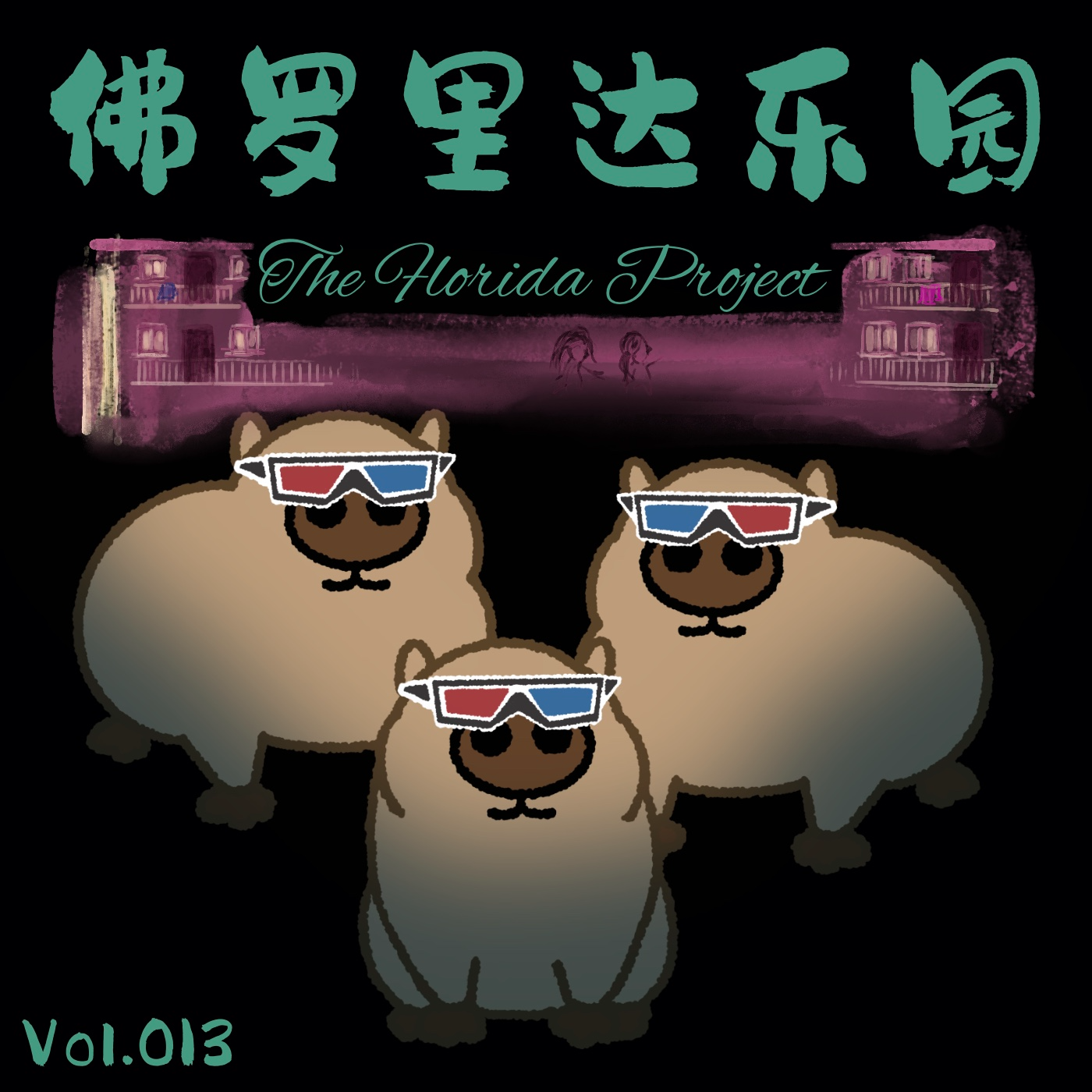 Vol.013《佛罗里达乐园》才值得一座奥斯卡 episode artwork