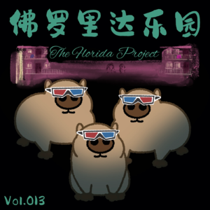 Vol.013《佛罗里达乐园》才值得一座奥斯卡