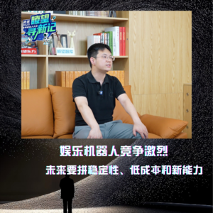 第275集 娱乐机器人竞争激烈，未来要拼稳定性、低成本和新能力