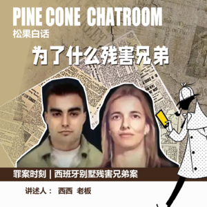 75.罪案时刻|手足之争：西班牙情侣别墅惨死案