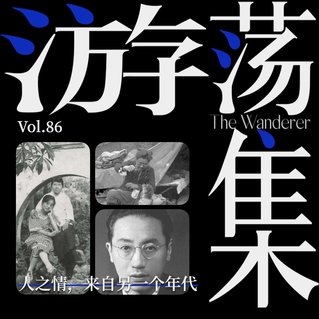 Vol.86 人之情，来自另一个年代 episode artwork