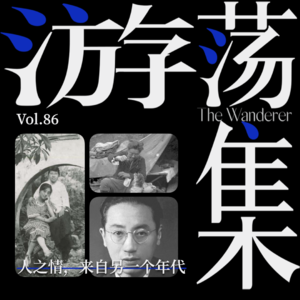 Vol.86 人之情，来自另一个年代