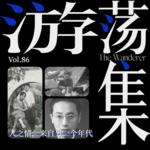 Vol.86 人之情，来自另一个年代