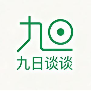 九日谈谈