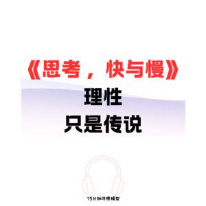 EP10 《思考，快与慢》理性，只是传说