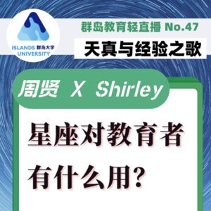 45. 占星对教育者有什么启发?