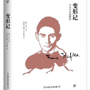 被按在原地--卡夫卡《变形记》--每周一书
