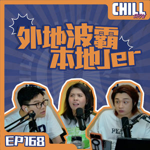 【Chill Show】Ep168.天若有情 忘不了的話-廣東話podcast