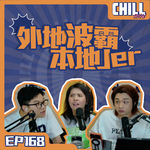 【Chill Show】Ep168.天若有情 忘不了的話-廣東話podcast