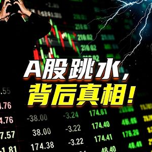 Vol.152 看市场 | A股今日为何会大跌