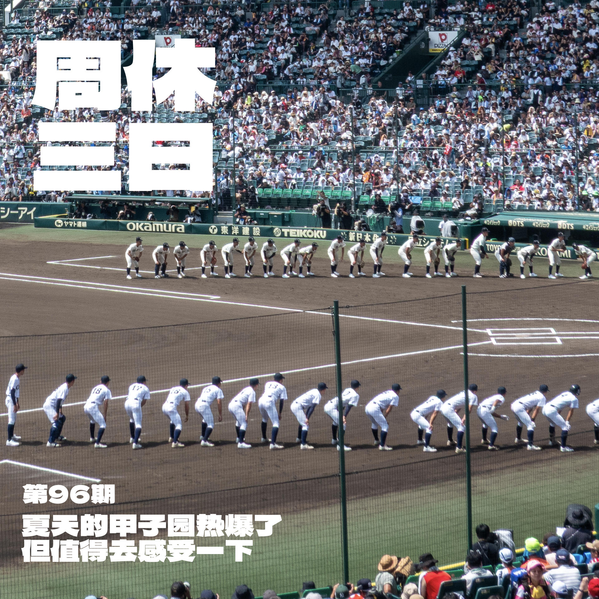 96. 夏天的甲子园热爆了,但值得去感受一下。 episode artwork
