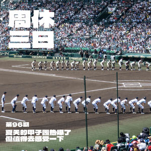 96. 夏天的甲子园热爆了,但值得去感受一下。