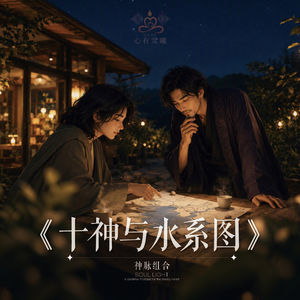 心有灵曦《十神与水系图》
