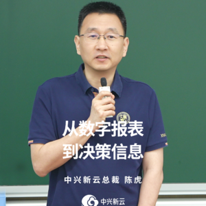 陈虎：从数字报表，到决策信息