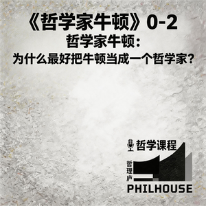 《哲学家牛顿》0-2：哲学家牛顿：为什么最好把牛顿当成一个哲学家？