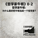 《哲学家牛顿》0-2：哲学家牛顿：为什么最好把牛顿当成一个哲学家？