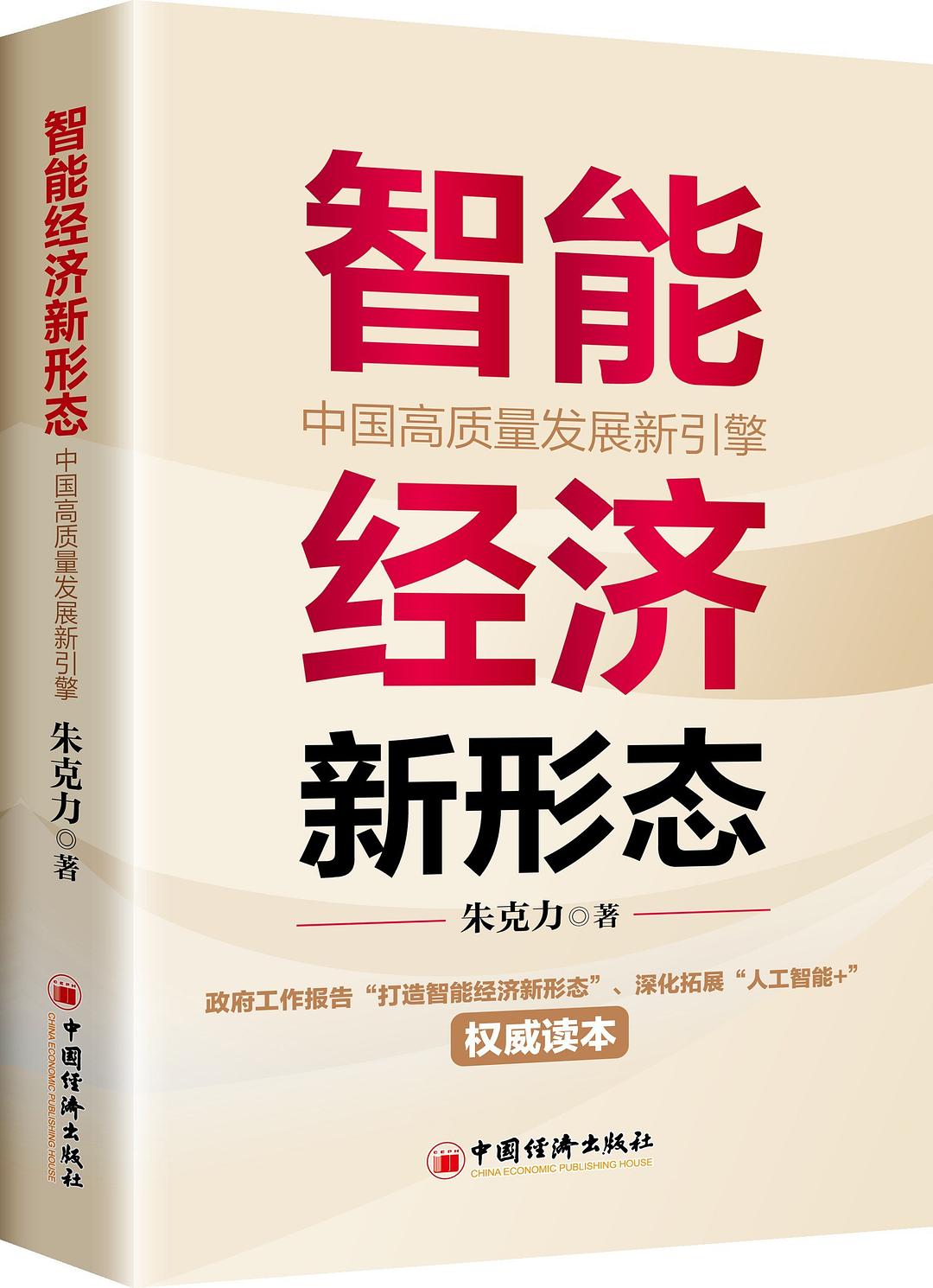 智能经济新形态：中国高质量发展新引擎