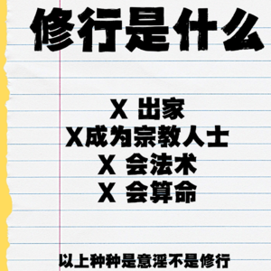 03-关于修行的种种